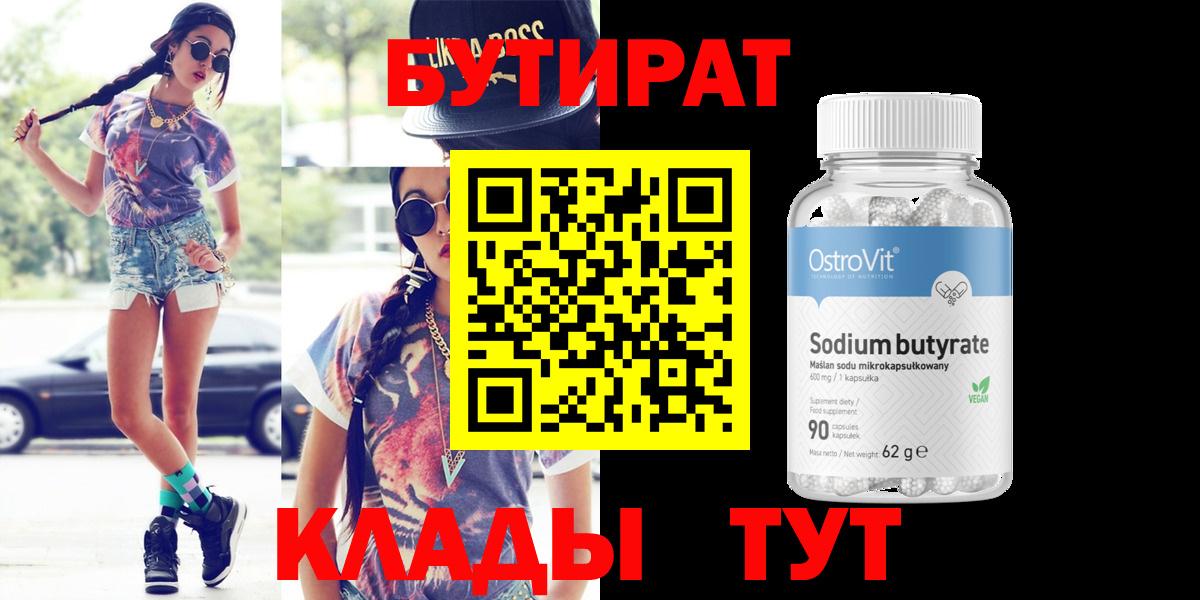 Бутират  Вход с VPN  Гудермес  Бутират бутик 