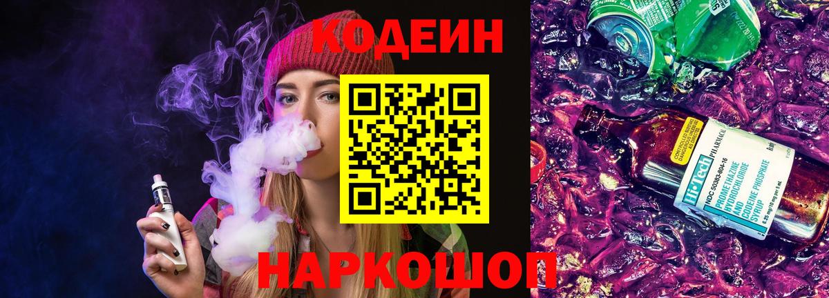 Кодеин напиток Lean (лин)  Codein Purple Drank  Вход с VPN  Гудермес 